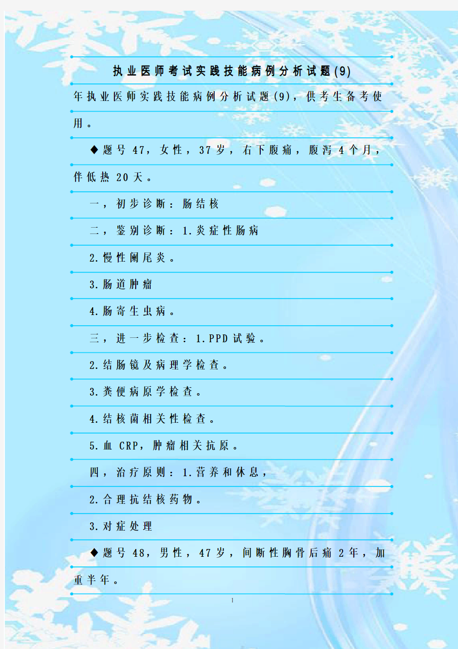 新整理执业医师考试实践技能病例分析试题(9)