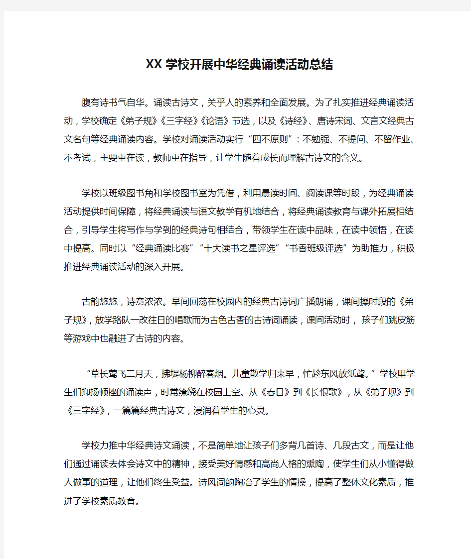 XX学校开展中华经典诵读活动总结