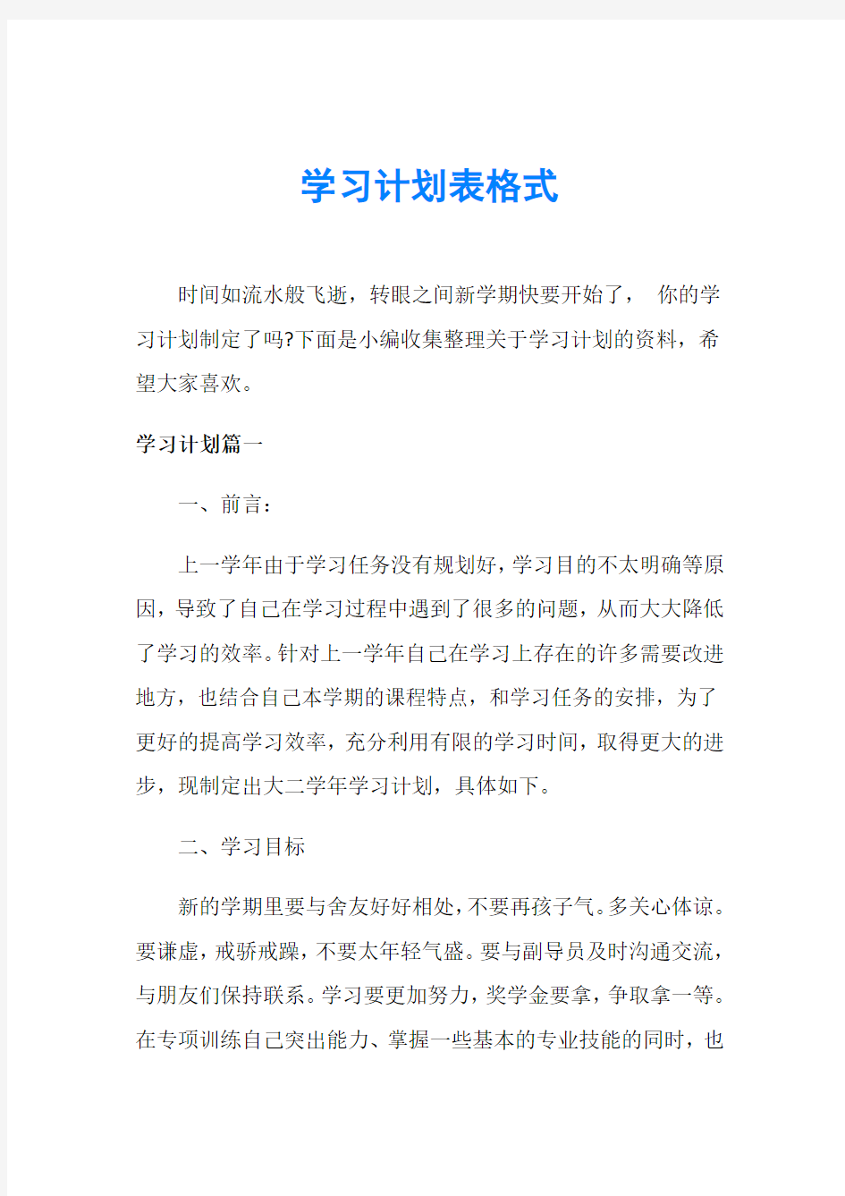 学习计划表格式