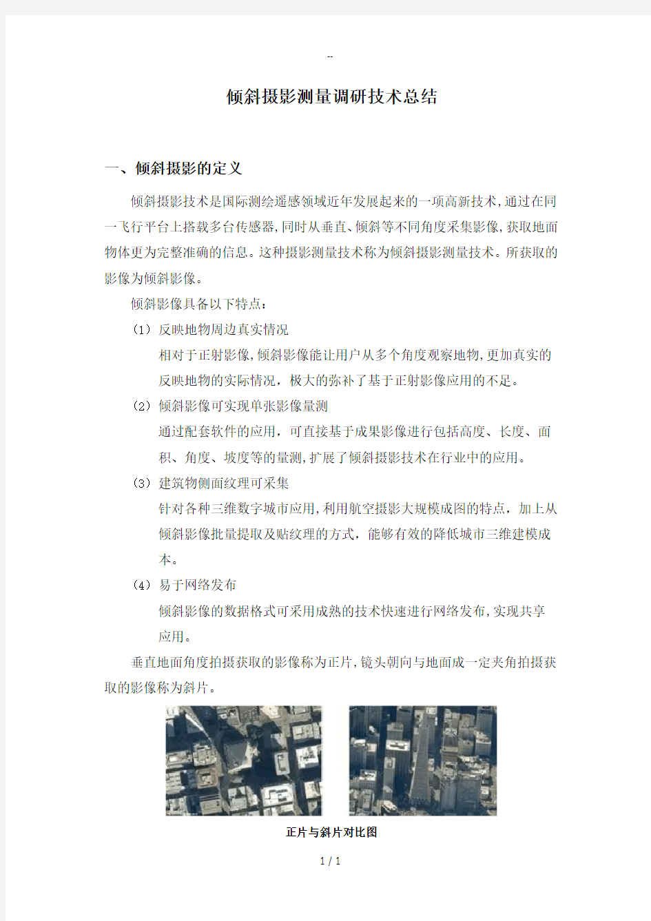 倾斜摄影调研技术总结0324