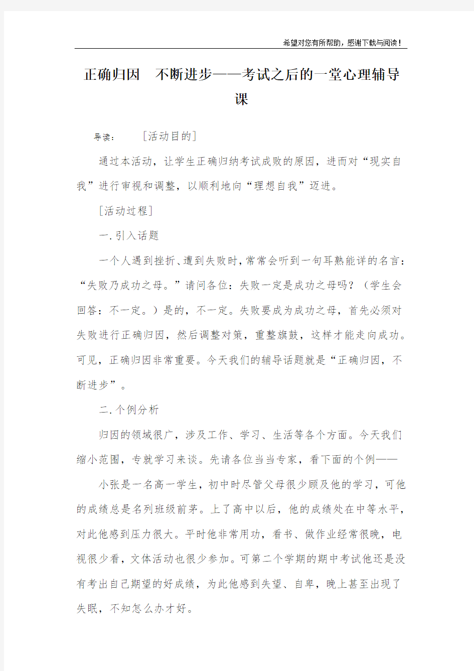 正确归因  不断进步——考试之后的一堂心理辅导课