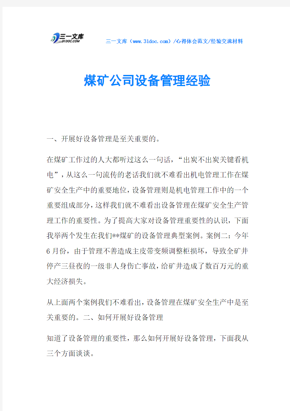 经验交流材料煤矿公司设备管理经验