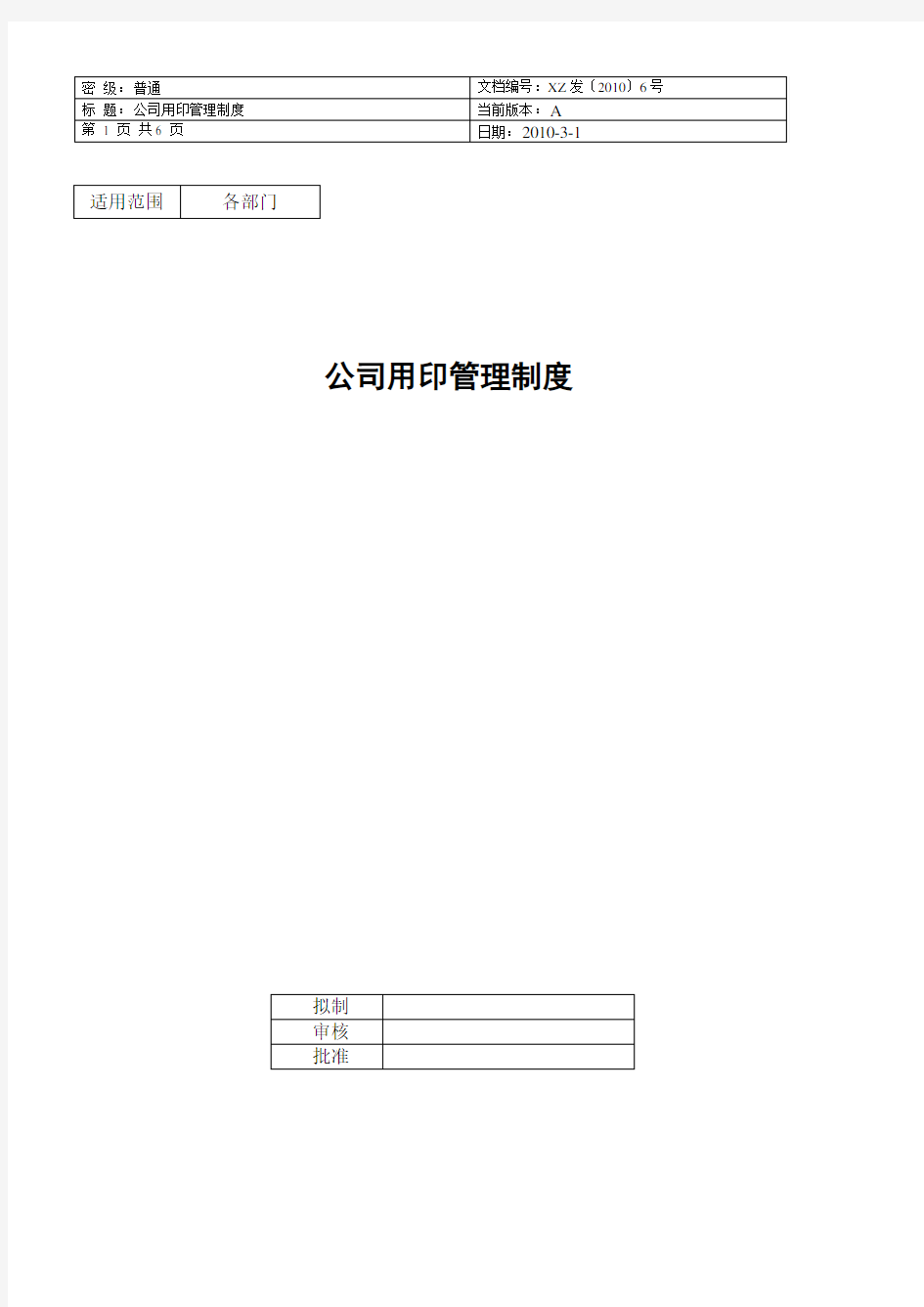 (完整版)公司用印管理制度