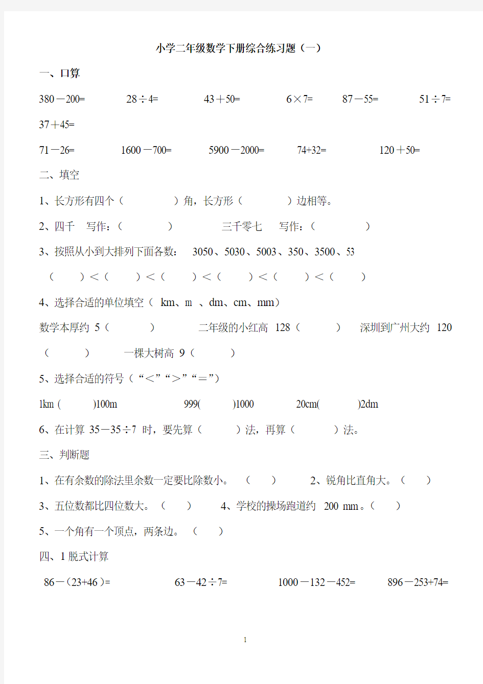 小学二年级数学下册综合练习题