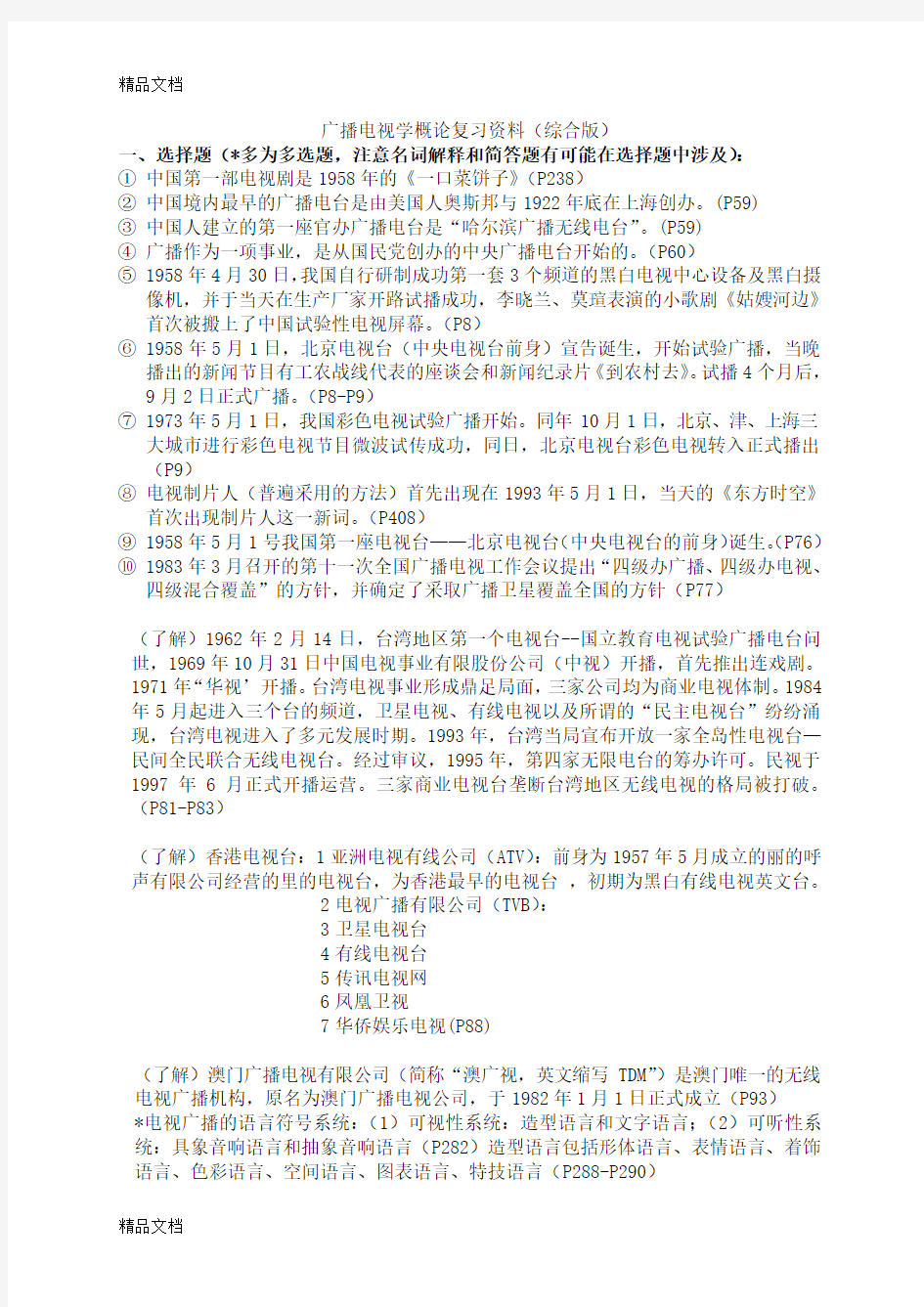 最新广播电视学概论复习资料资料