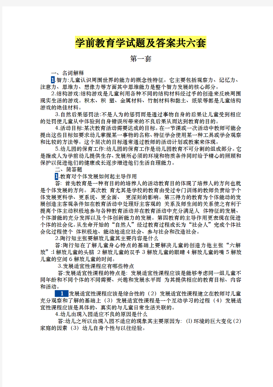 学前教育学试题与答案40774