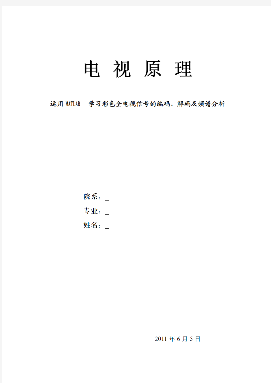 运用MATLAB学习彩色全电视信号的编码、解码及频谱分析.