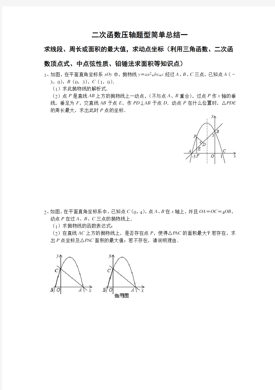 苏科版九年级下册 二次函数压轴题题型简单复习总结之----求线段、周长、面积的最大值经典题型练习(无