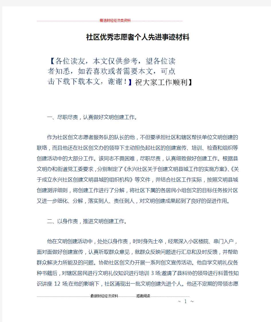 社区优秀志愿者个人先进事迹材料