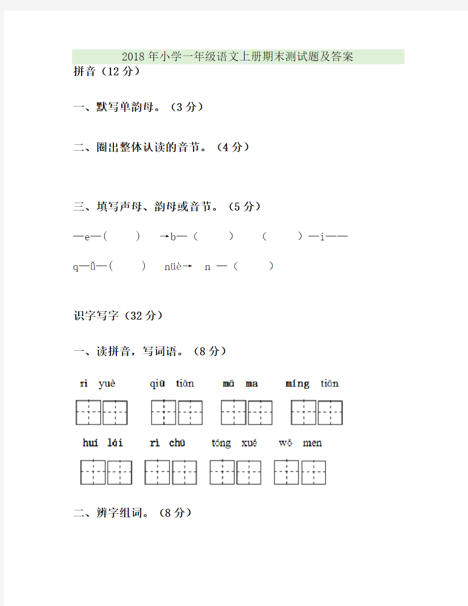 2018年小学一年级语文上册期末测试题及答案