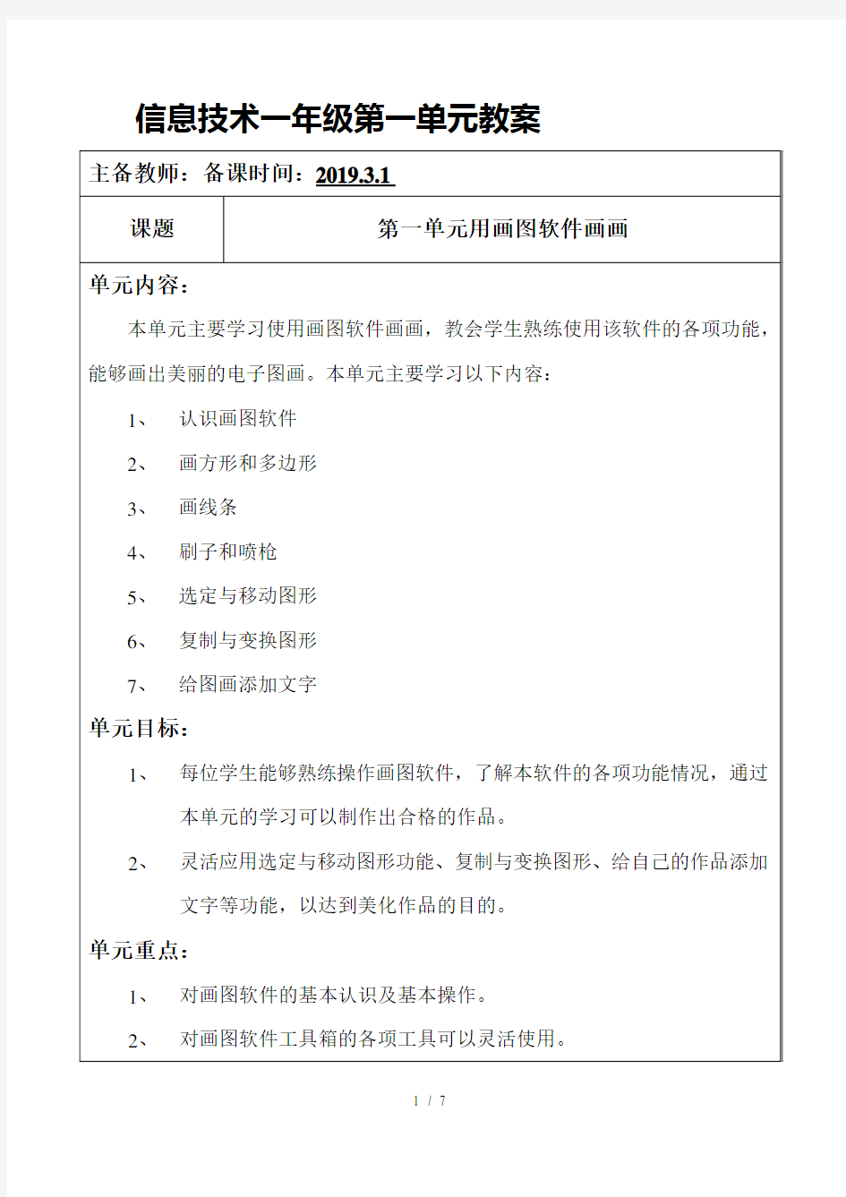 (人教版)小学信息技术二册课《认识画图软件》word教案