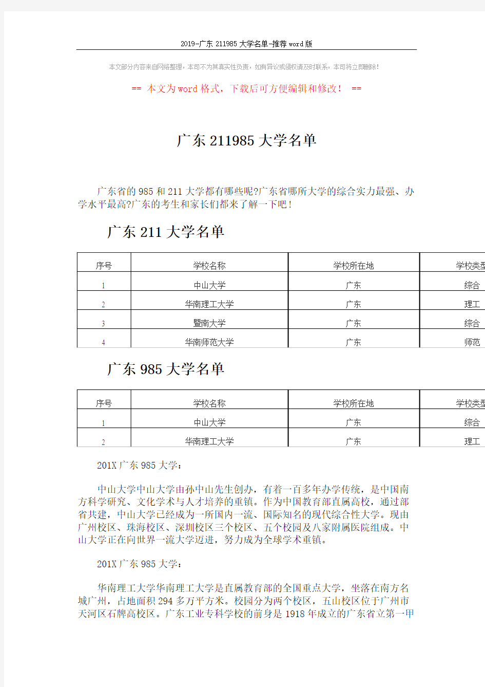 2019-广东211985大学名单-推荐word版 (4页)