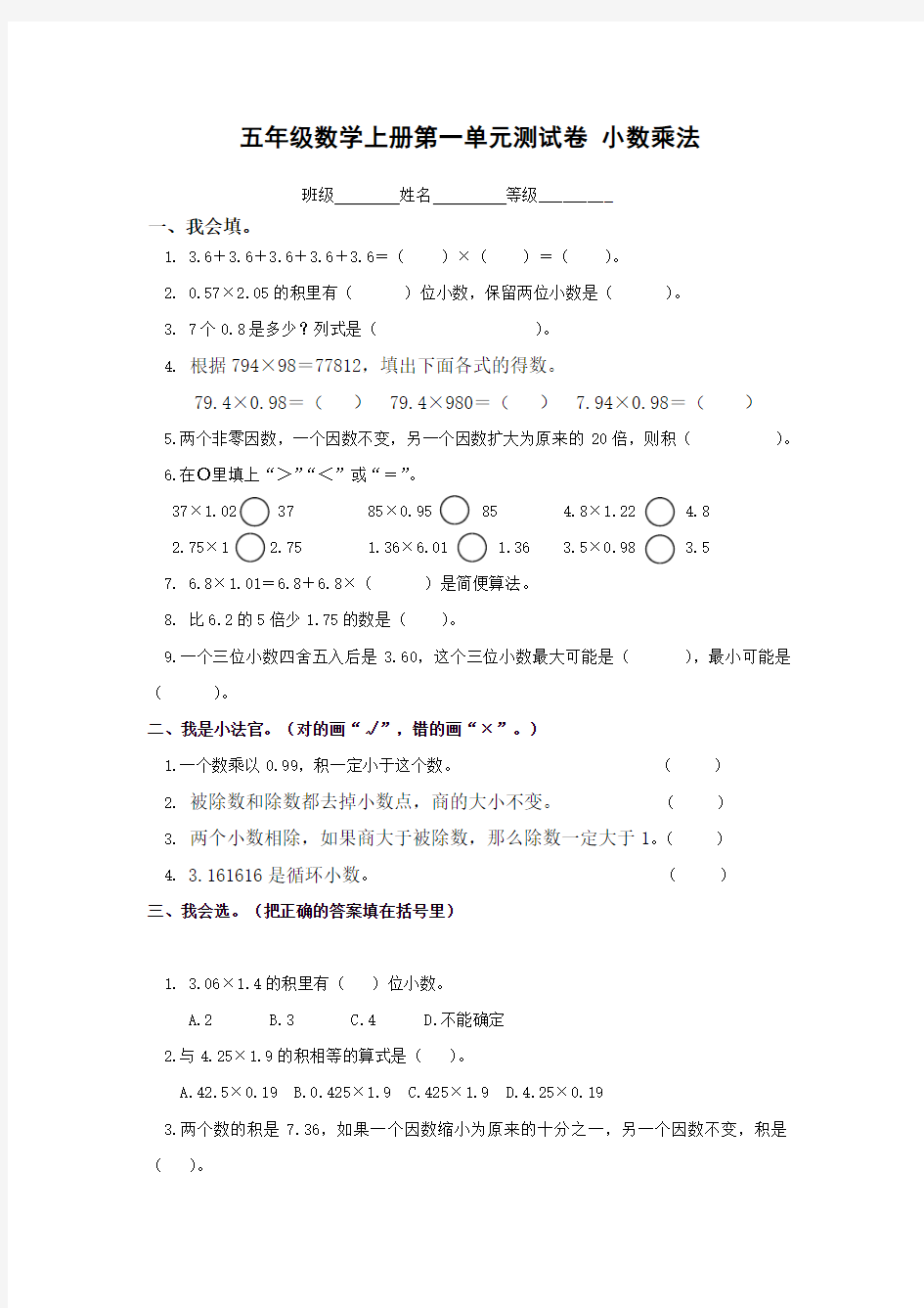 新人教版小学数学五年级上册各单元测试题(全册)