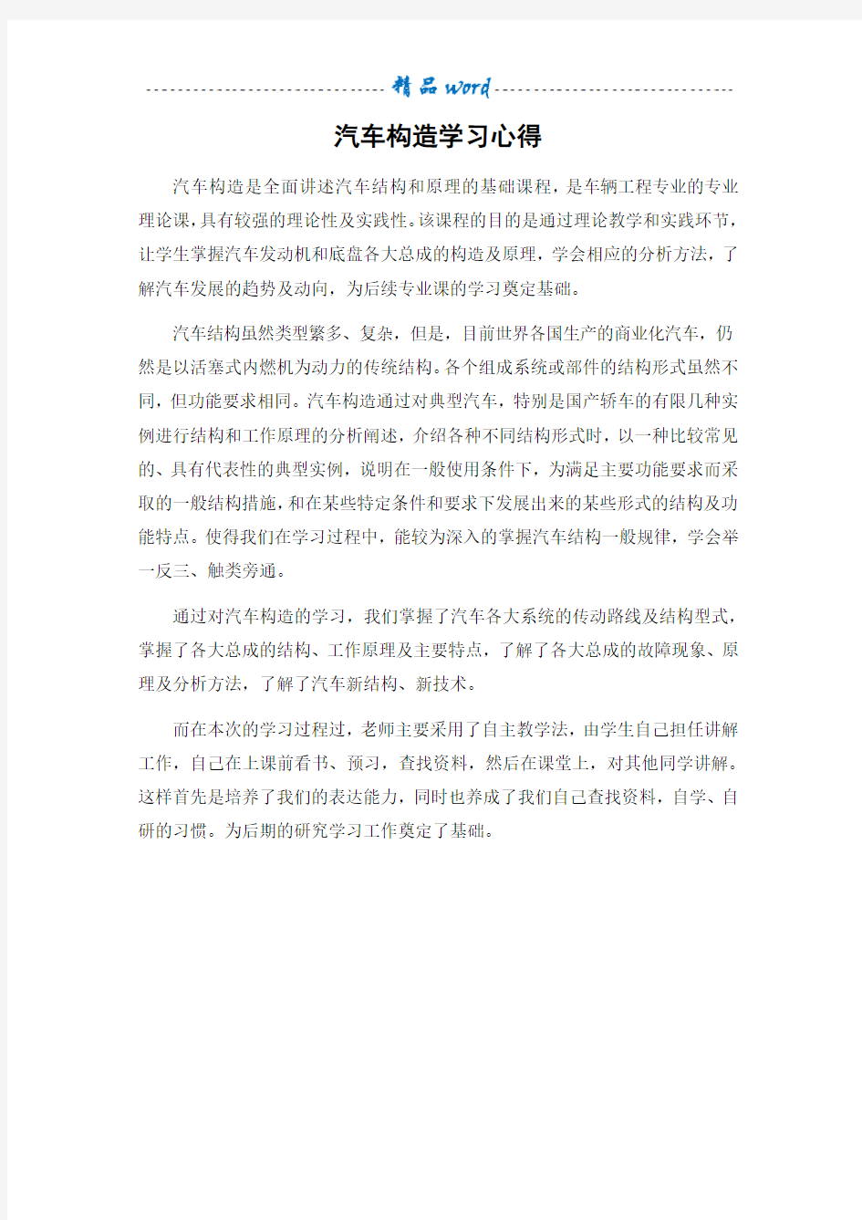 汽车构造学习心得