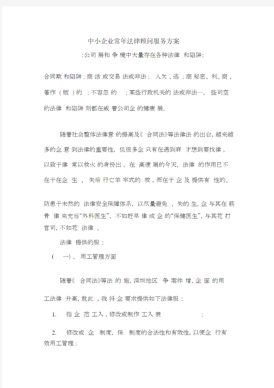 中小企业常年法律顾问服务方案.doc