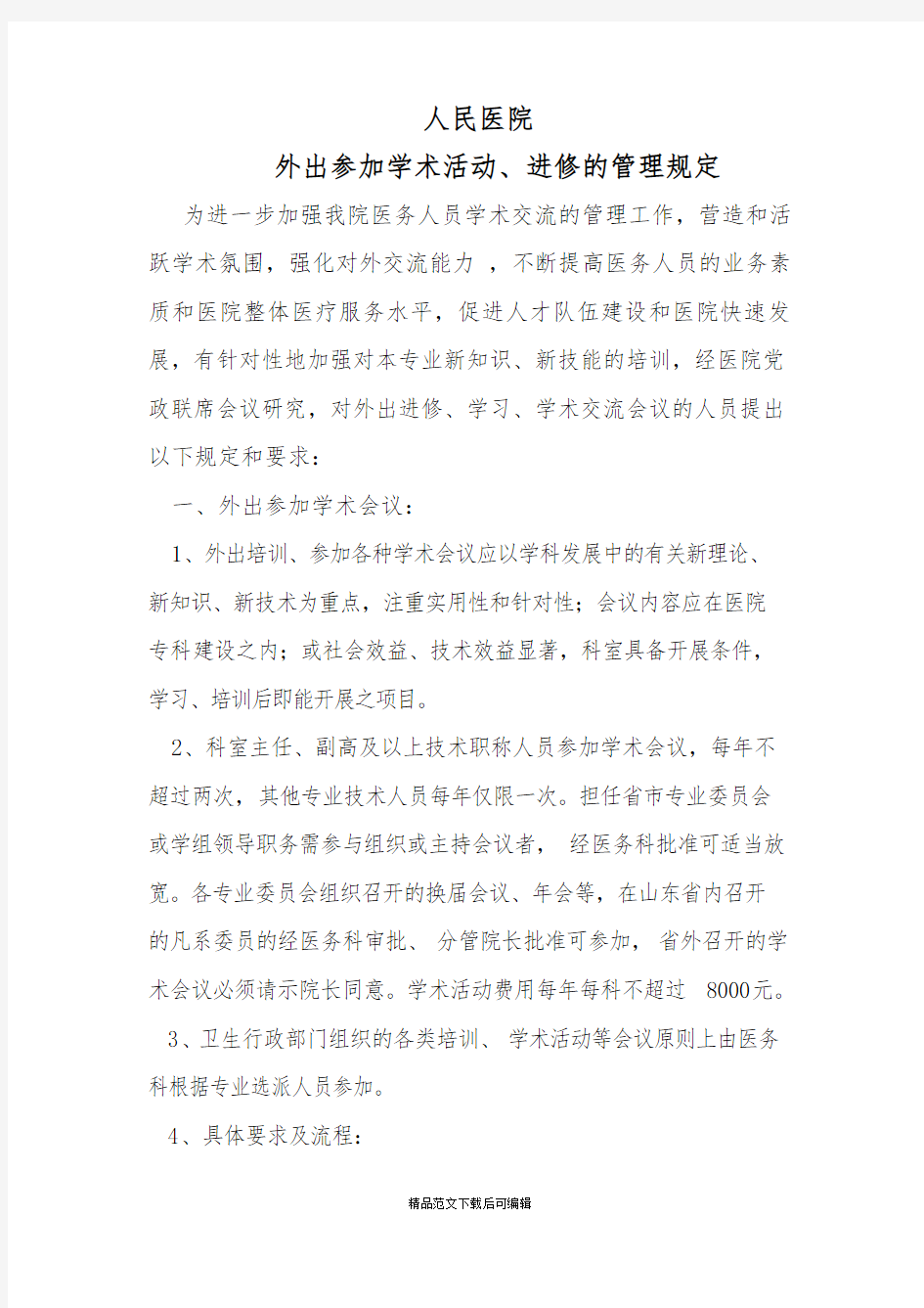 人民医院外出进修学习规定(完整资料).doc