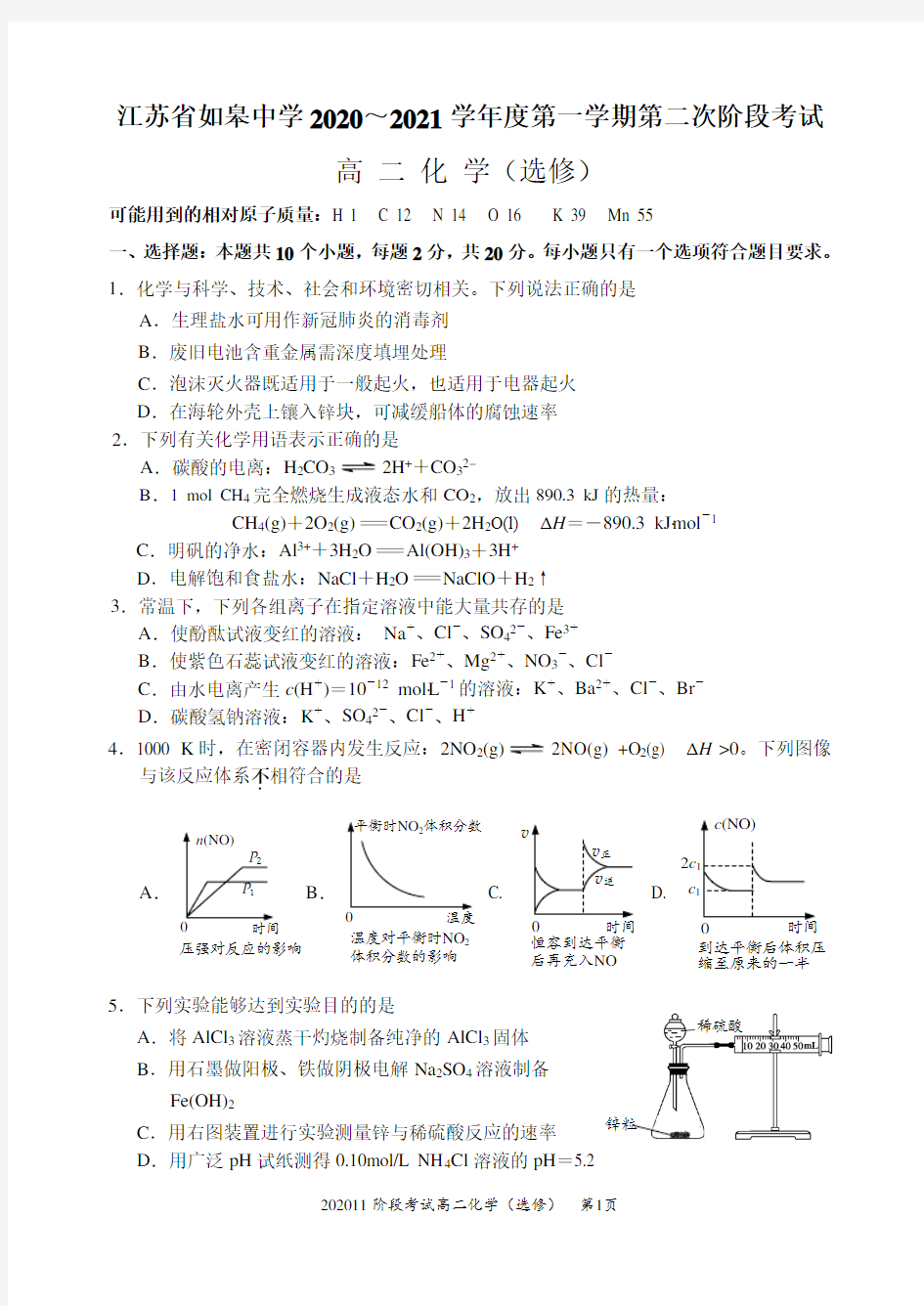 江苏省如皋中学2020~2021年度第一学期第二次阶段考试(化学选修)