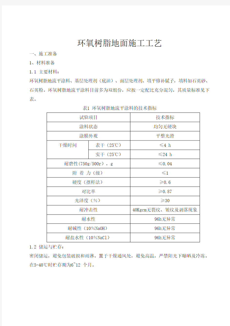 环氧树脂地面施工工艺