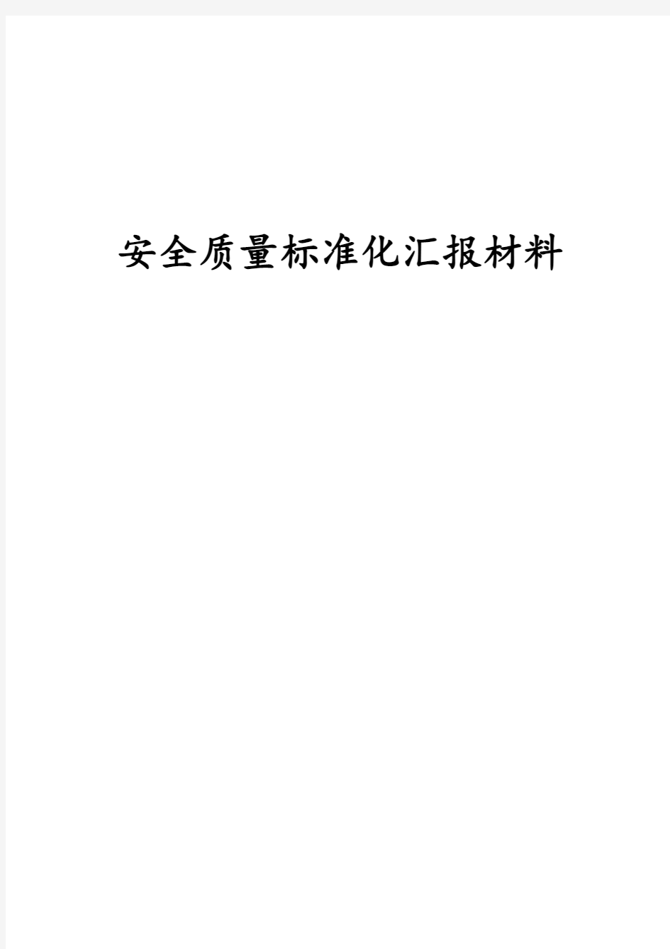 安全质量标准化汇报材料