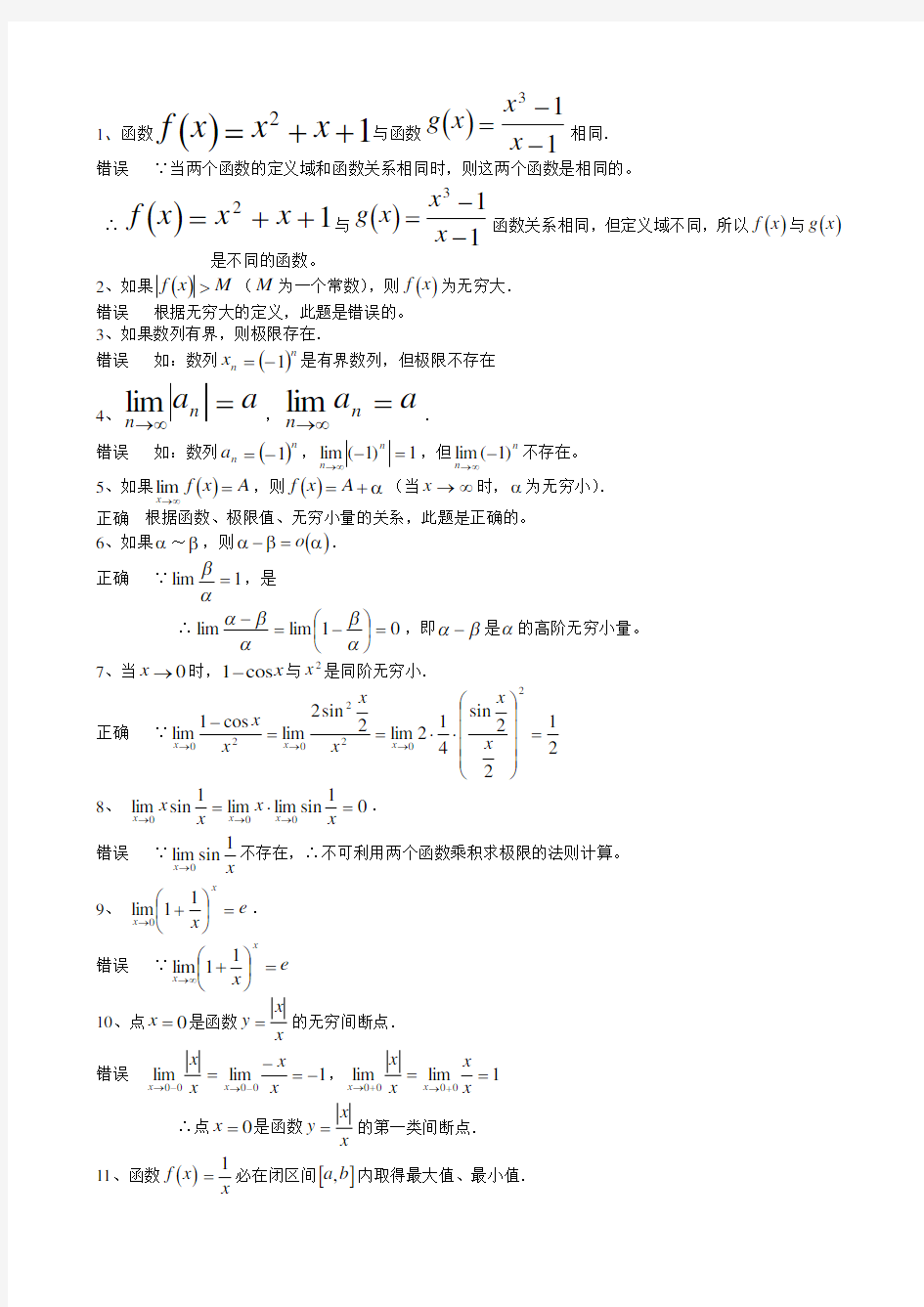 高等数学函数的极限与连续习题精选及答案