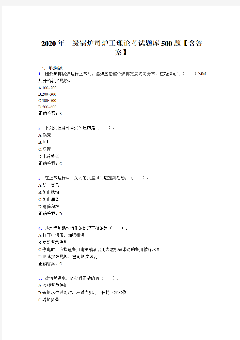 精选最新版二级锅炉司炉工理论模拟考试题库500题(含参考答案)