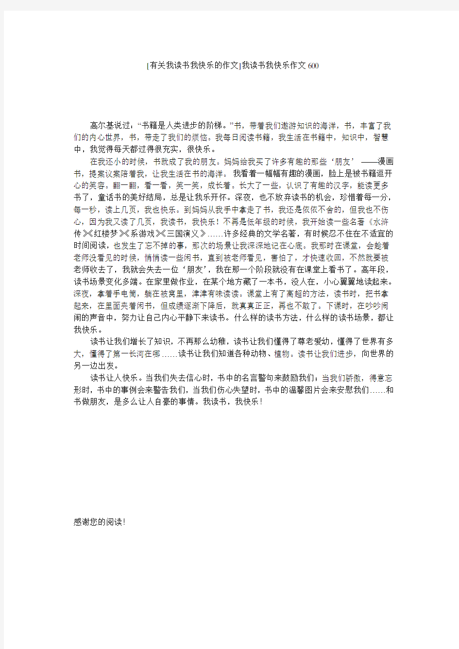 [有关我读书我快乐的作文]我读书我快乐作文600