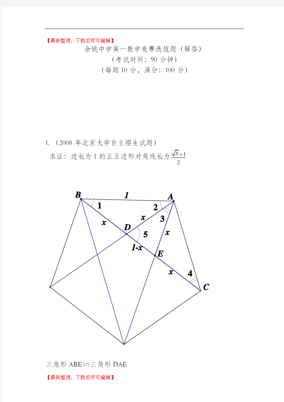 高一数学竞赛选拔题(解答)(精编文档).doc