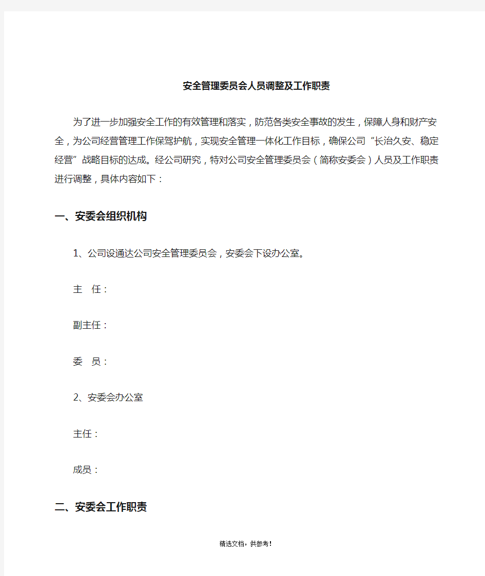 安全管理委员会组织机构及工作职责