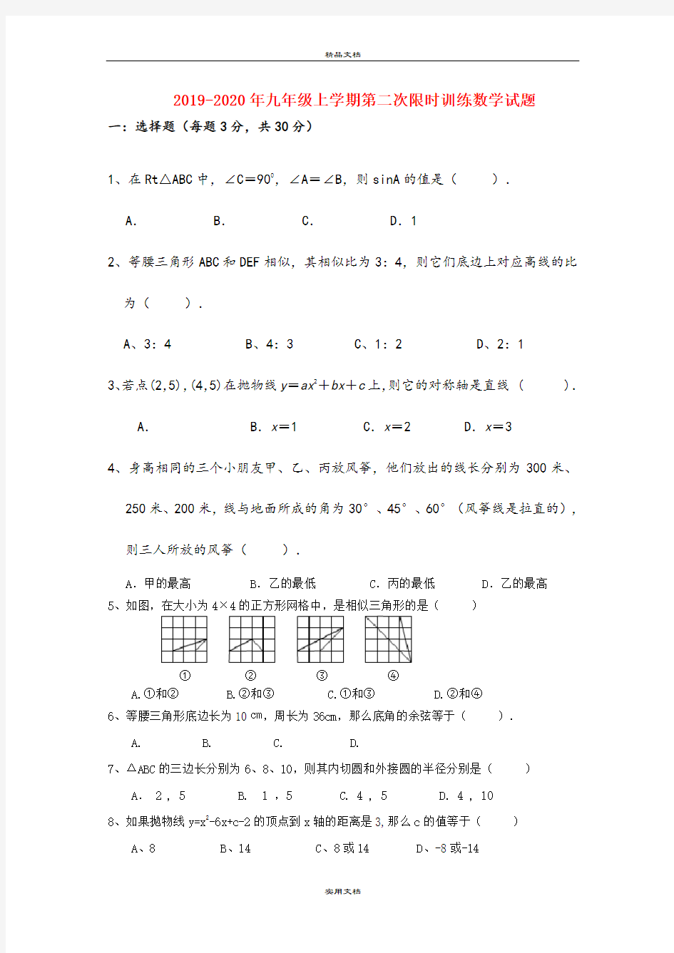 九年级上学期第二次限时训练数学试题