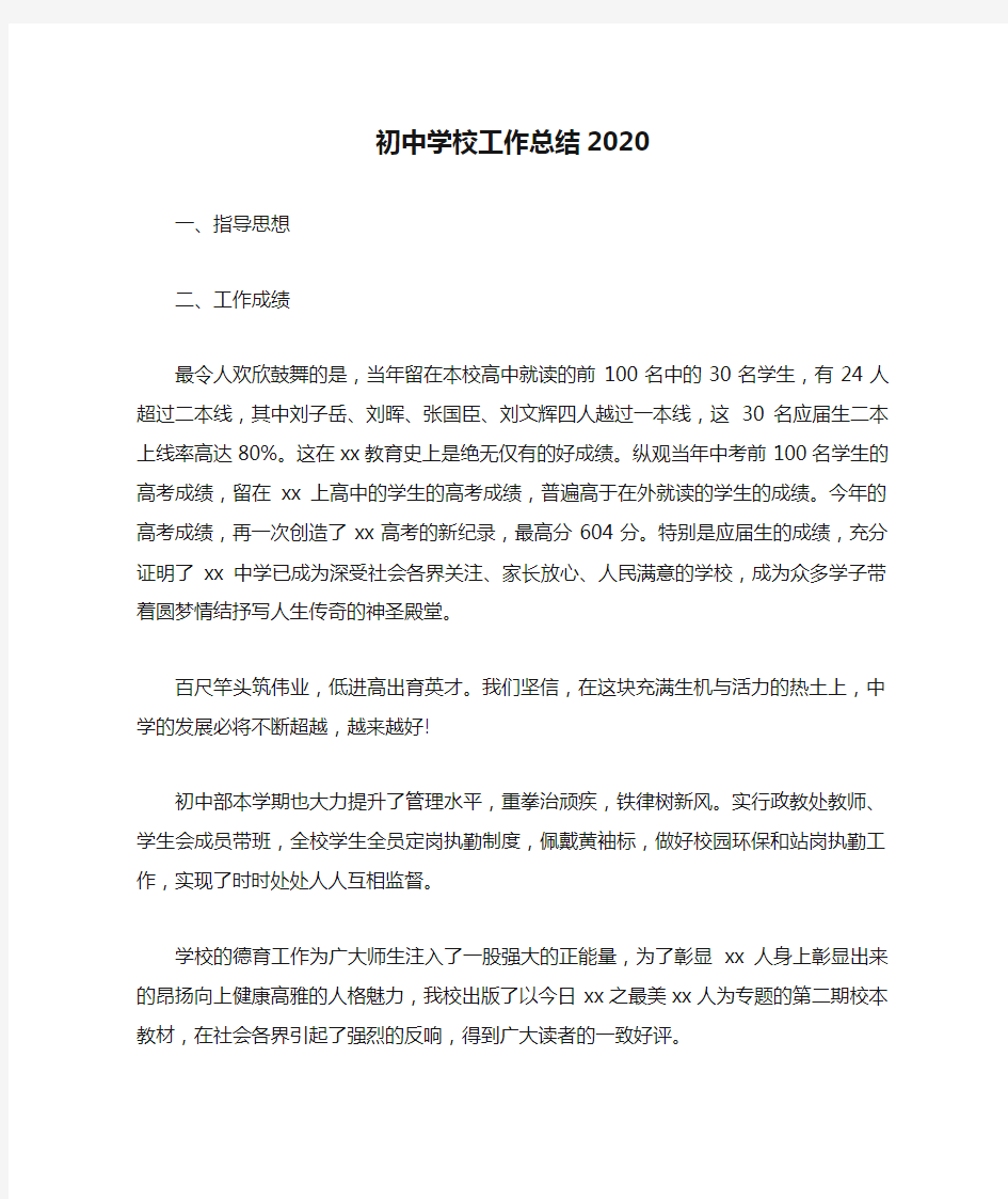 初中学校工作总结2020