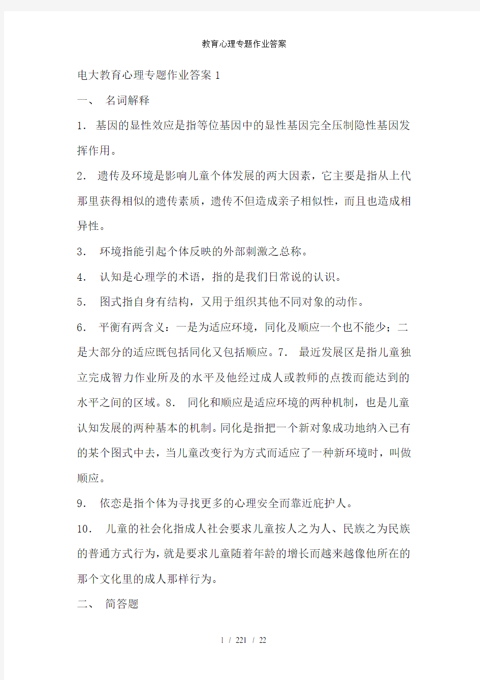 教育心理专题作业答案