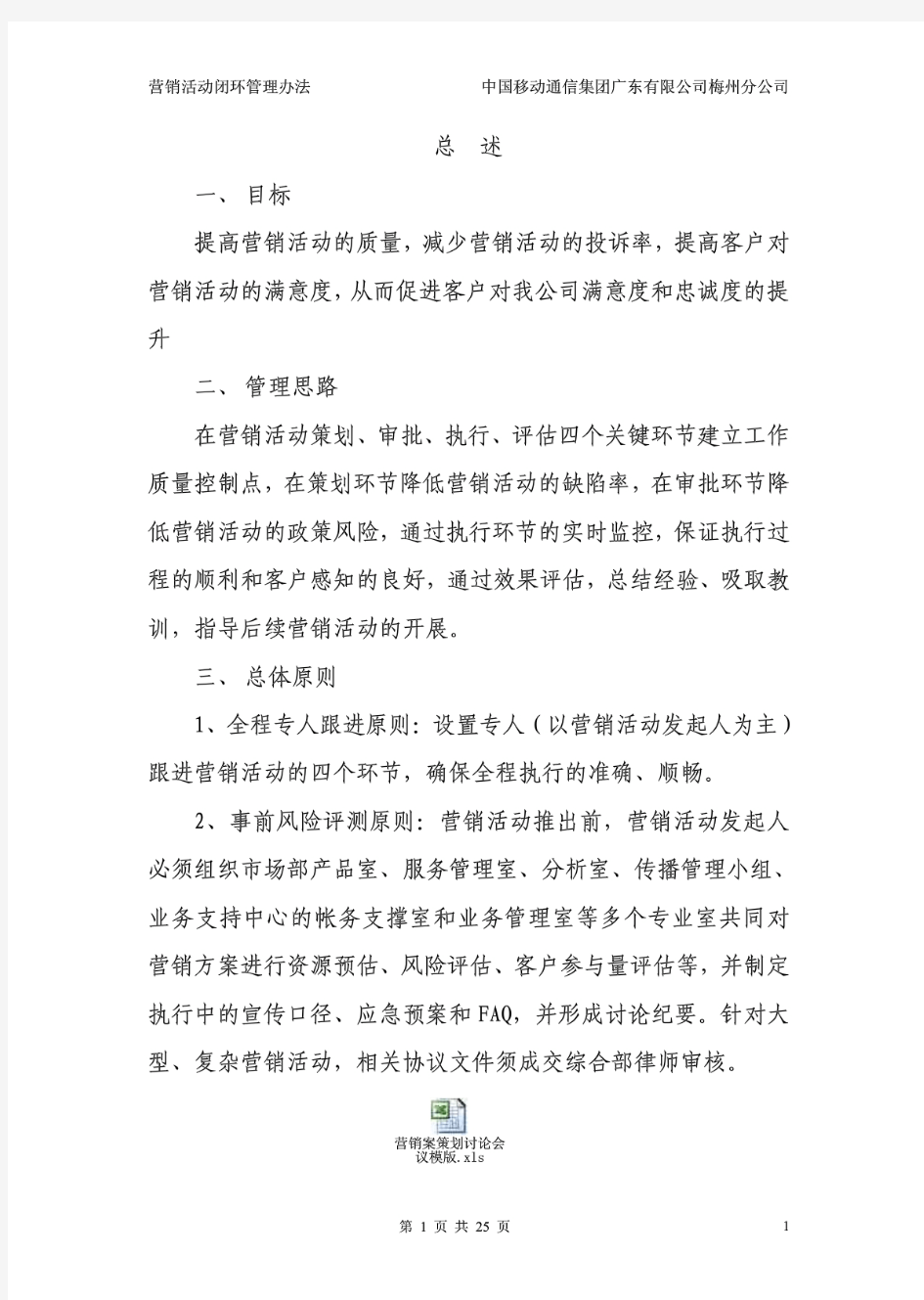 中国移动梅州分公司营销活动闭环管理制度(pdf 26页)