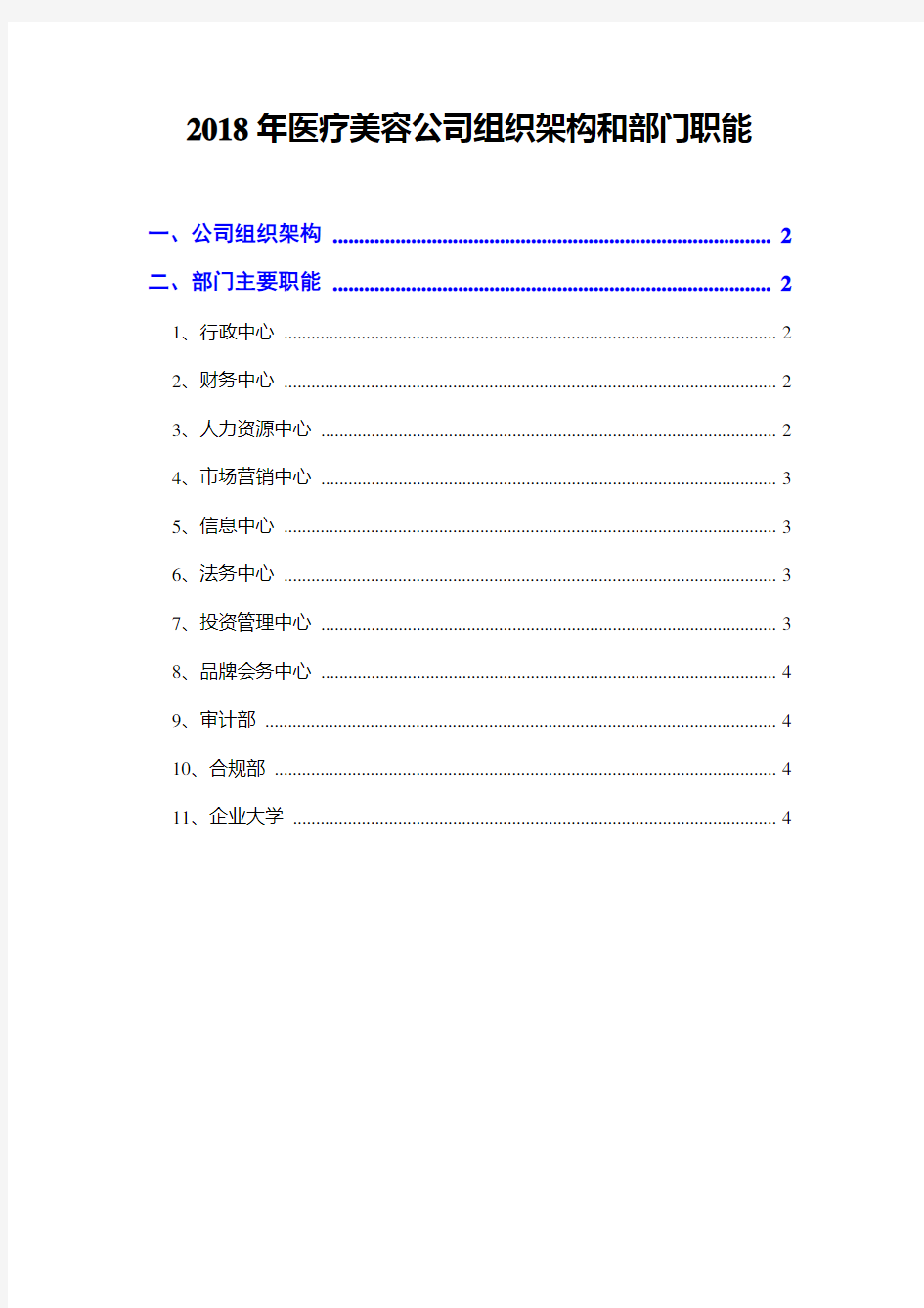 2018年医疗美容公司组织架构和部门职能