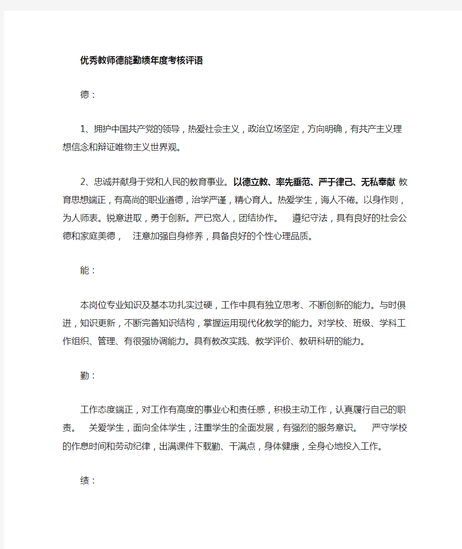 优秀教师德能勤绩考核评语