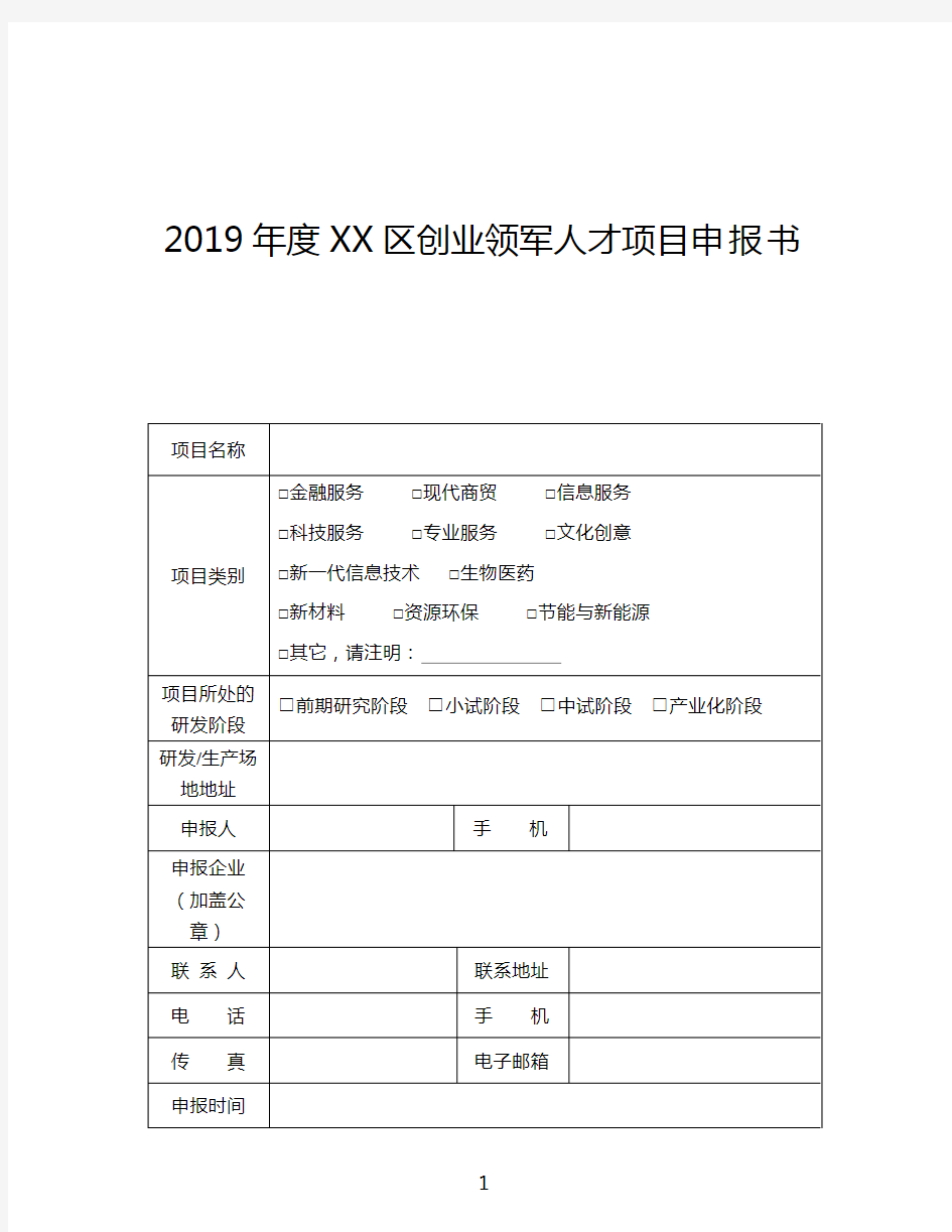 2019年度天河区创业领军人才项目申报书【模板】