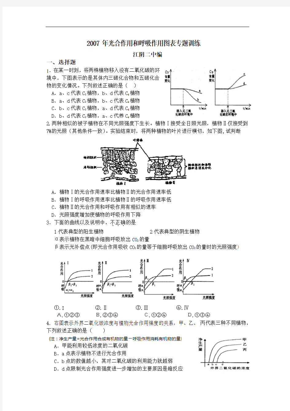 2007年光合作用和呼吸作用图表专题训练