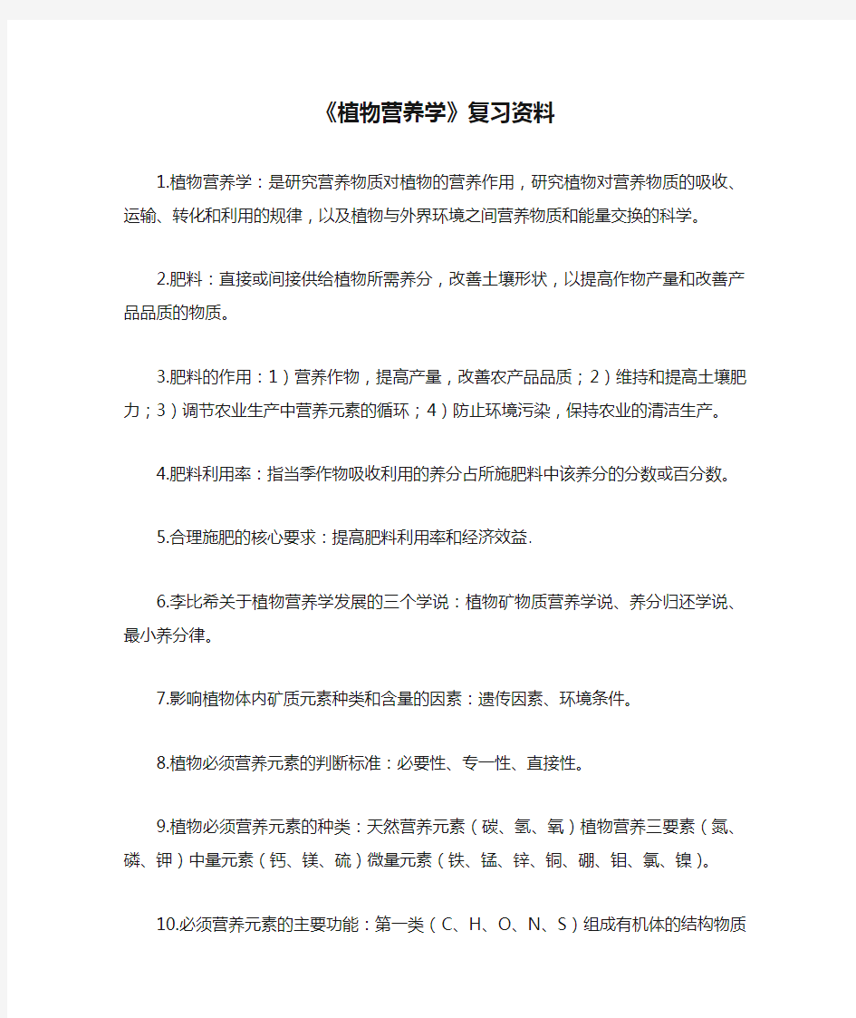 《植物营养学》复习资料