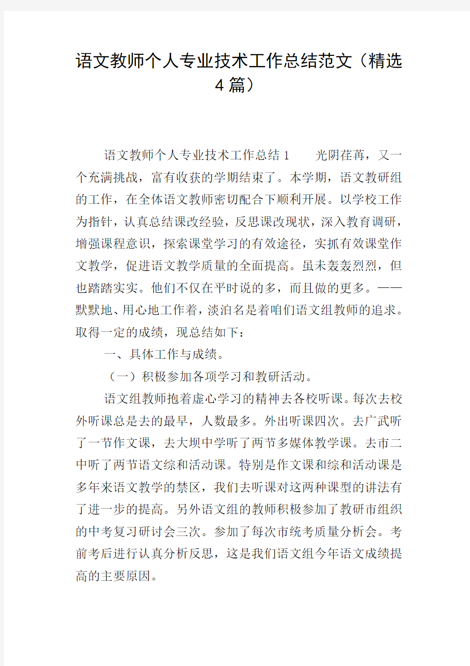 语文教师个人专业技术工作总结范文(精选4篇)