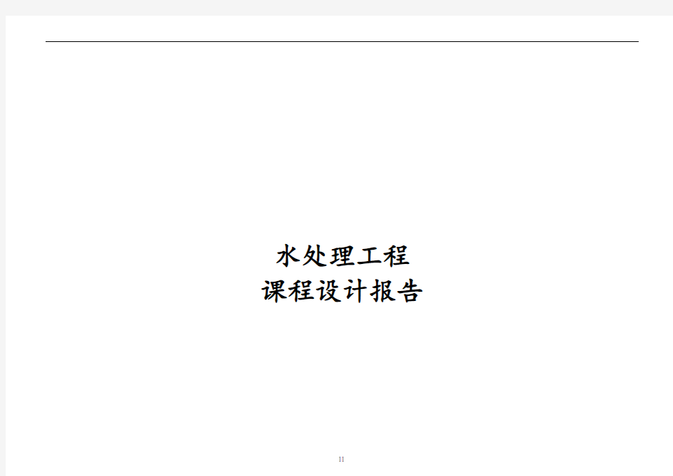 水处理工程课程设计报告(标准模板完整版)