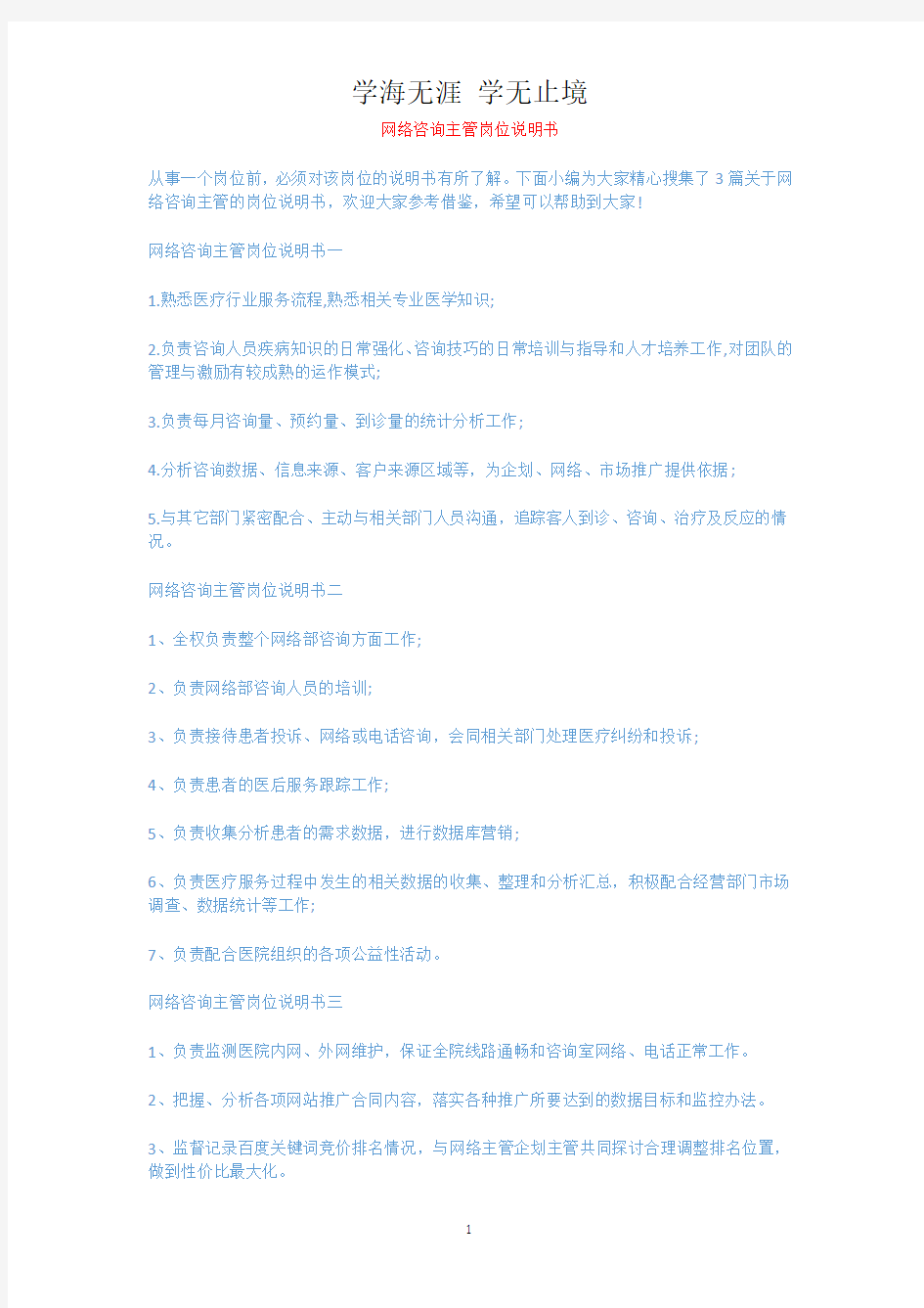 网络咨询主管岗位说明书.docx