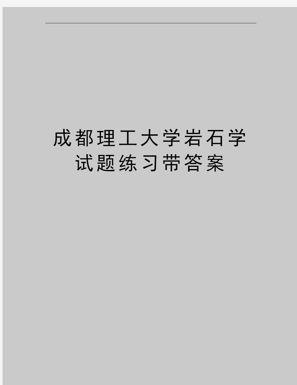 最新成都理工大学岩石学试题练习带答案