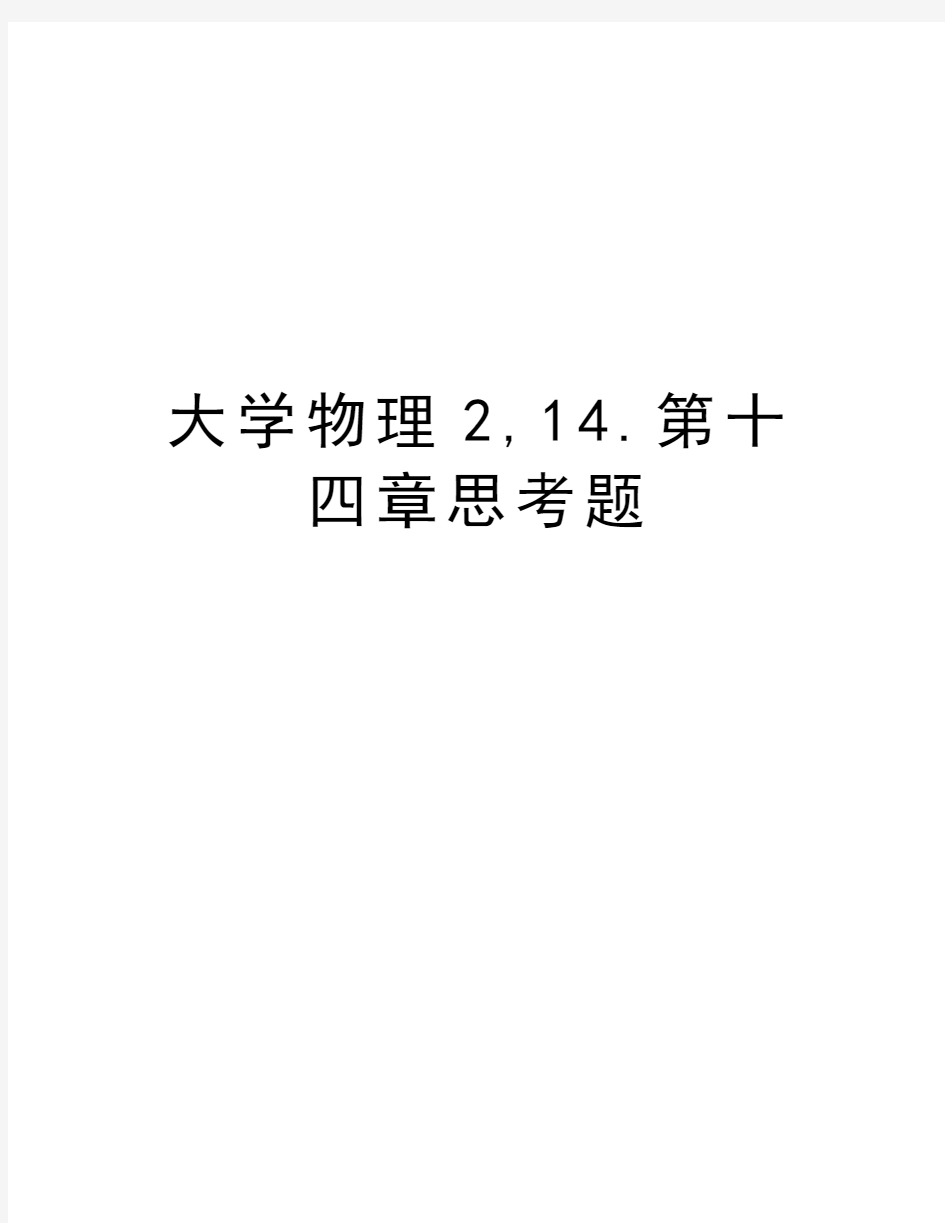 大学物理2,14.第十四章思考题说课材料