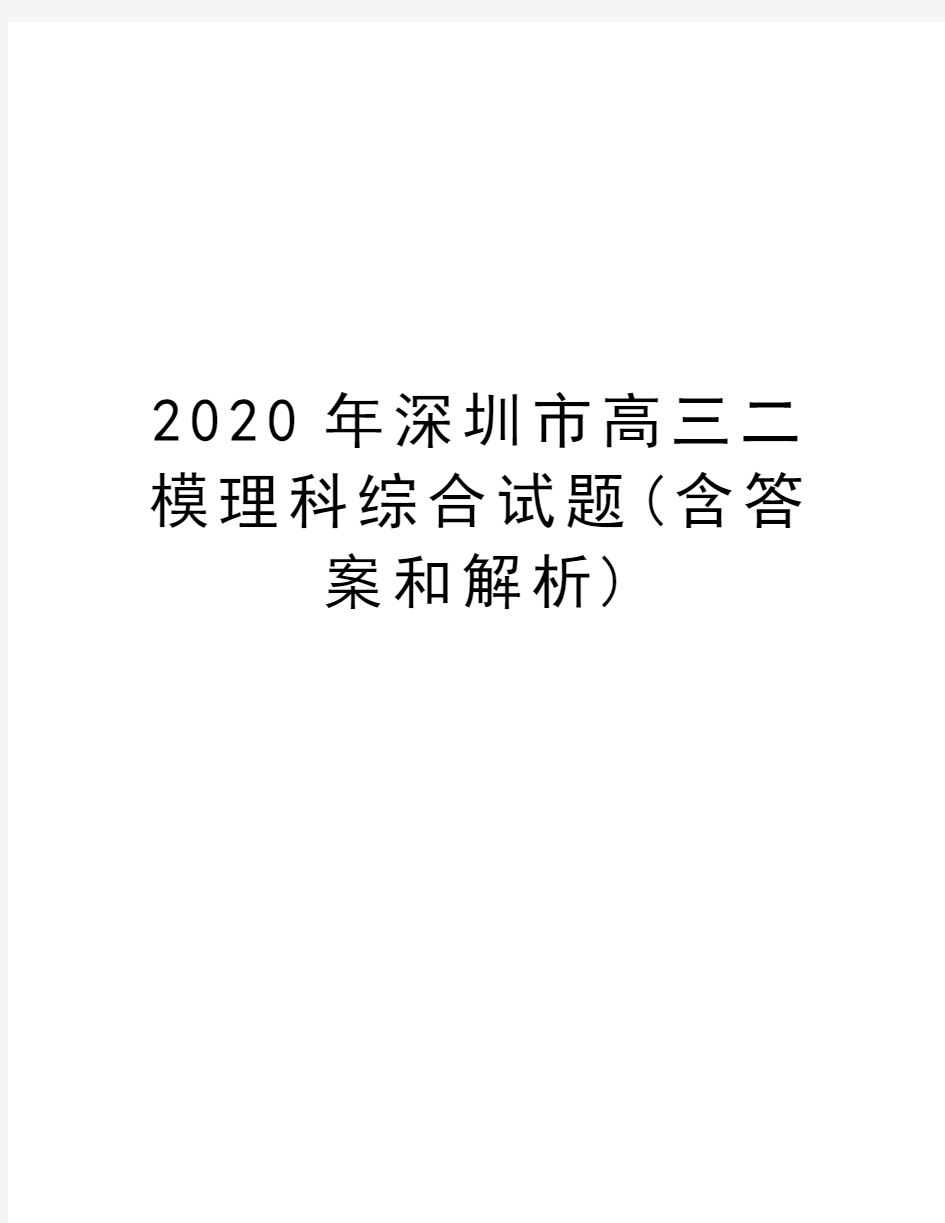 2020年深圳市高三二模理科综合试题(含答案和解析)培训讲学