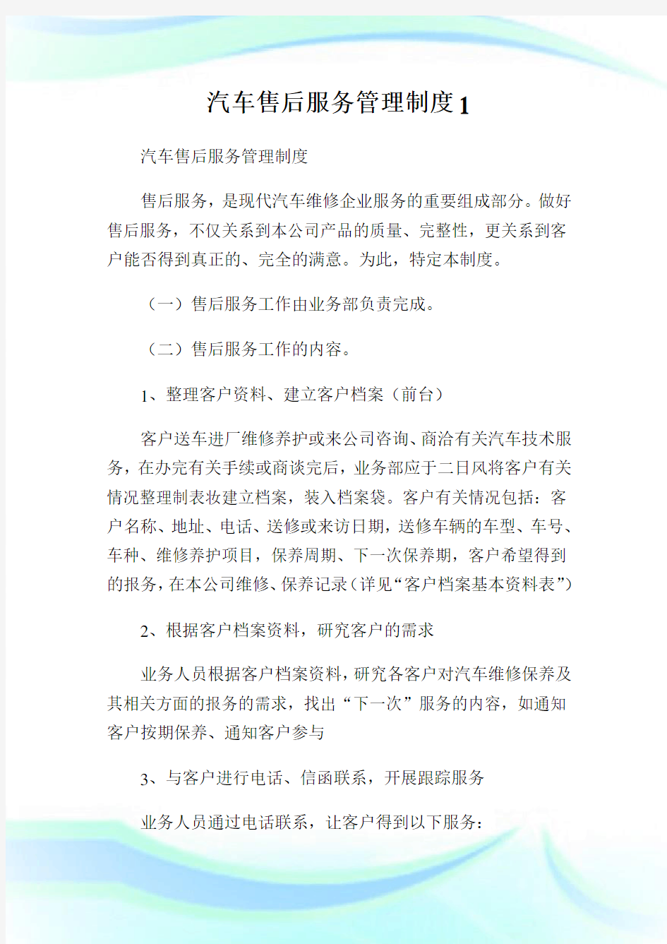 汽车售后服务管理制度.doc