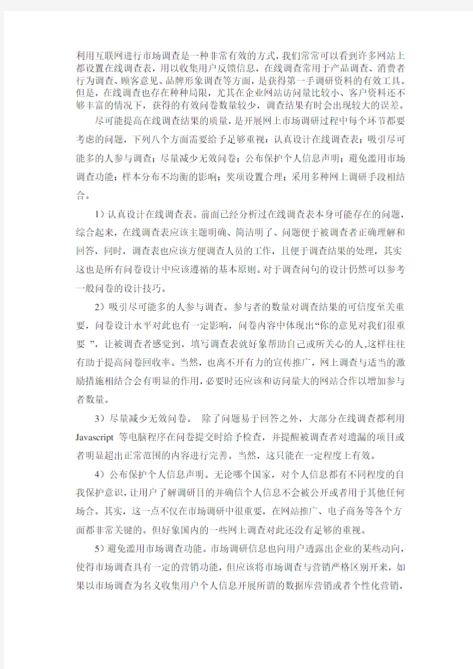 网上调查问卷设计技巧和注意事项