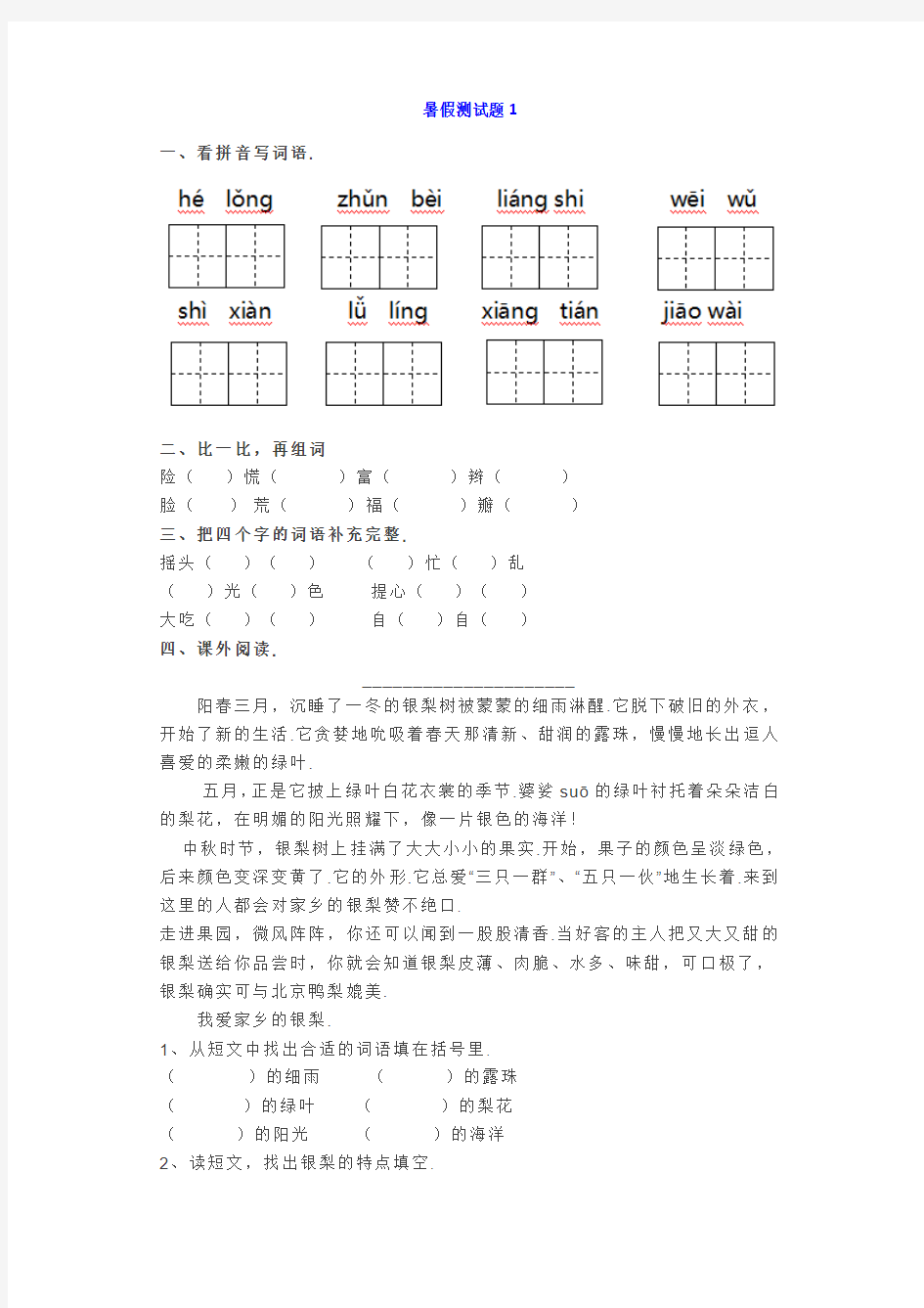 小学语文三年级基础知识、阅读理解暑假测试题带答案