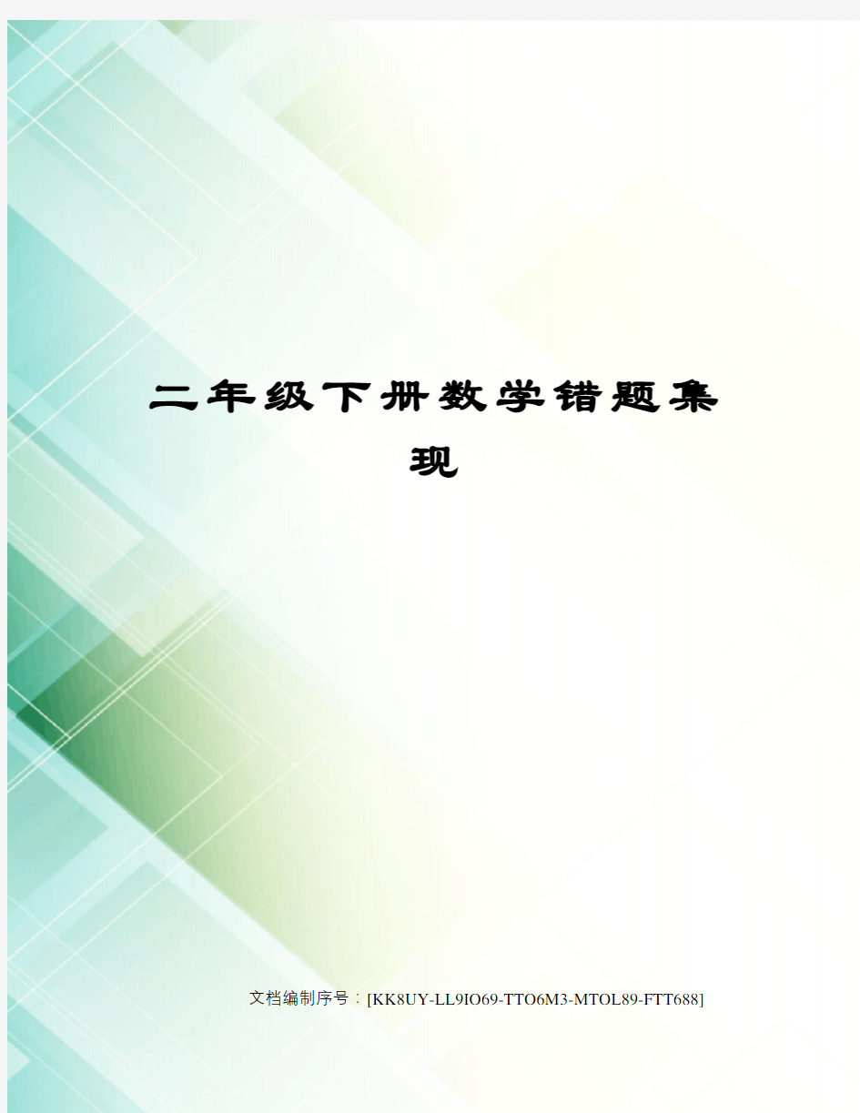 二年级下册数学错题集现