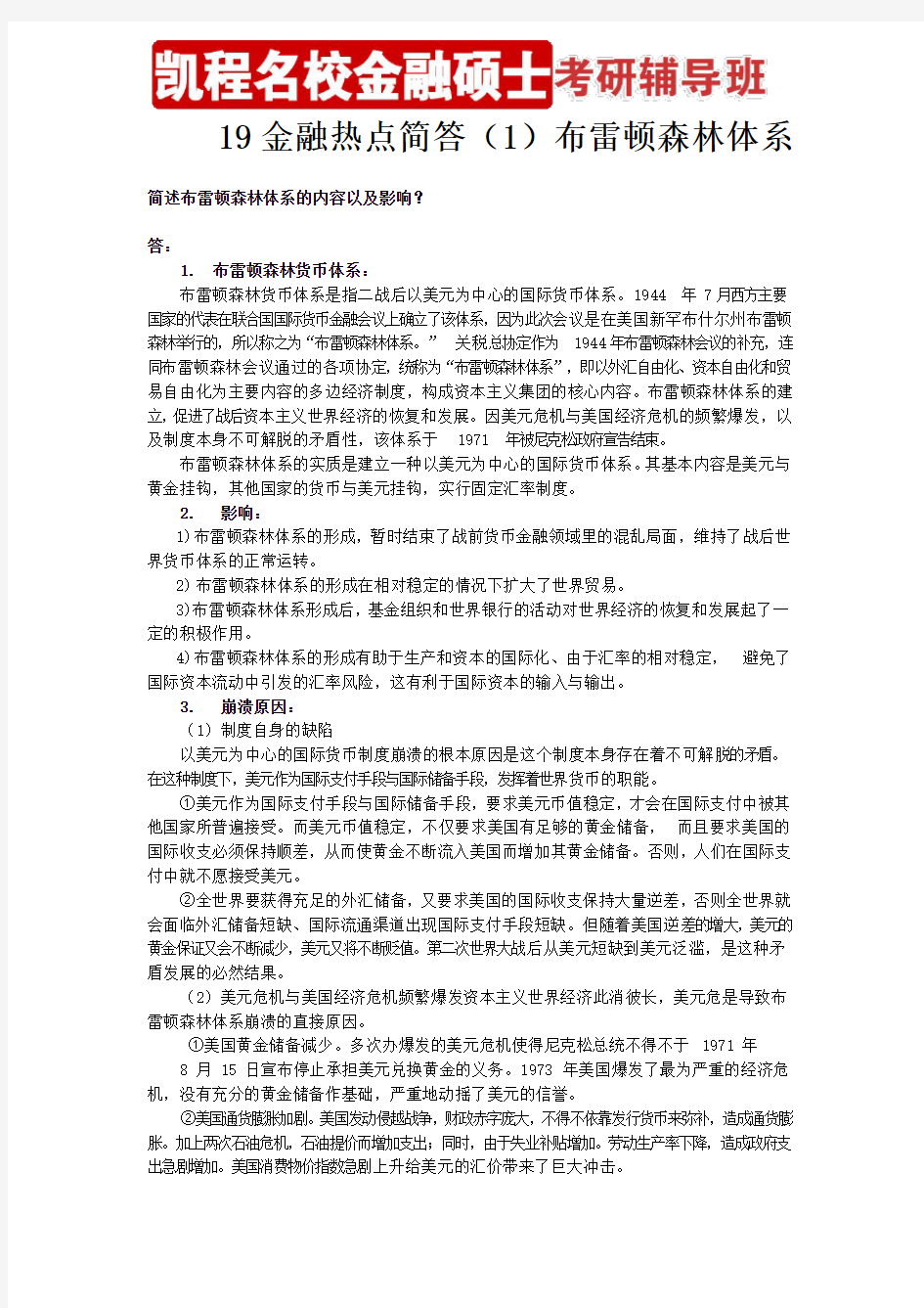 19金融热点简答(1)布雷顿森林体系