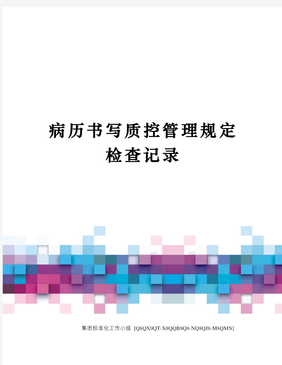 病历书写质控管理规定检查记录