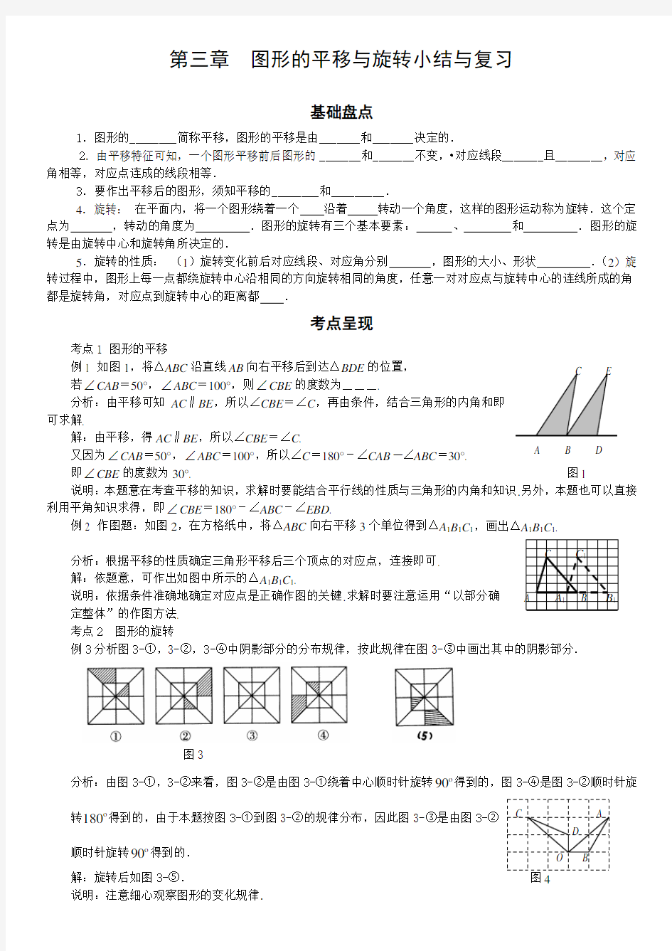 第三章  图形的平移与旋转小结与复习